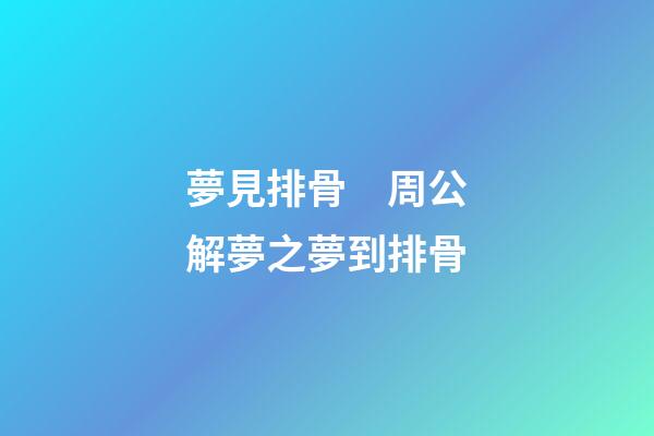 夢見排骨　周公解夢之夢到排骨